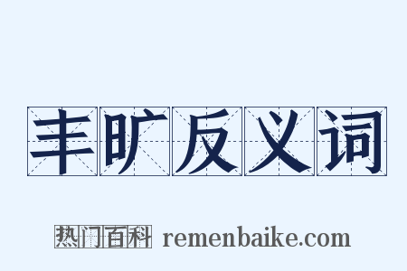 丰旷反义词是什么意思的图片